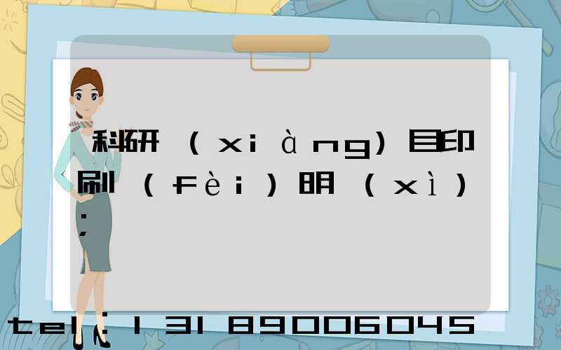 科研項(xiàng)目印刷費(fèi)明細(xì)