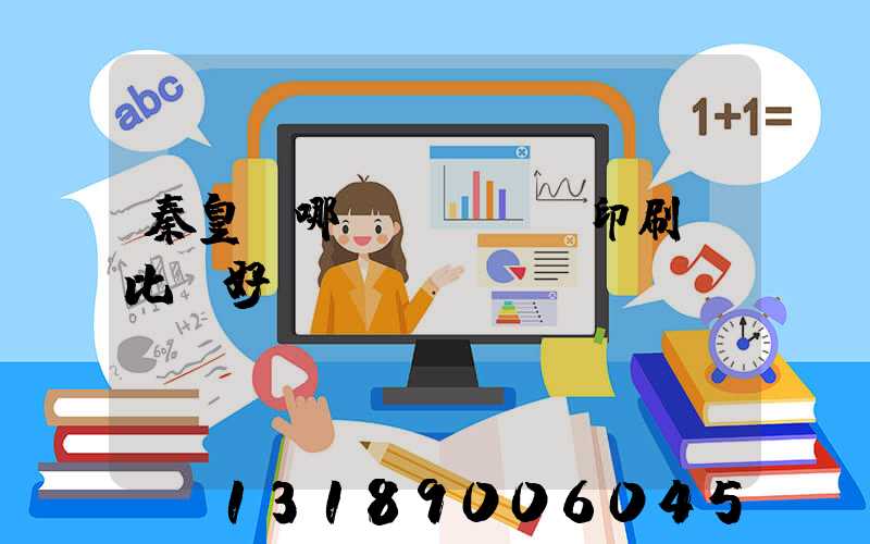 秦皇島哪個(gè)印刷廠比較好