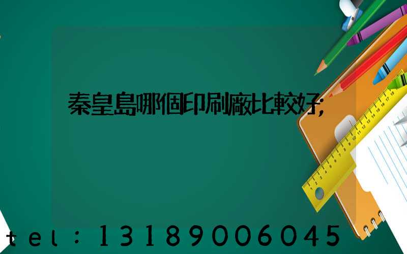 秦皇島哪個印刷廠比較好