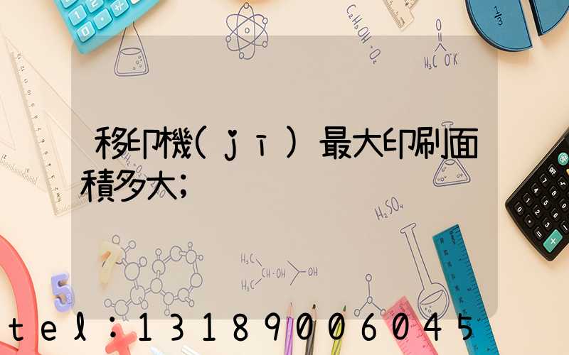 移印機(jī)最大印刷面積多大
