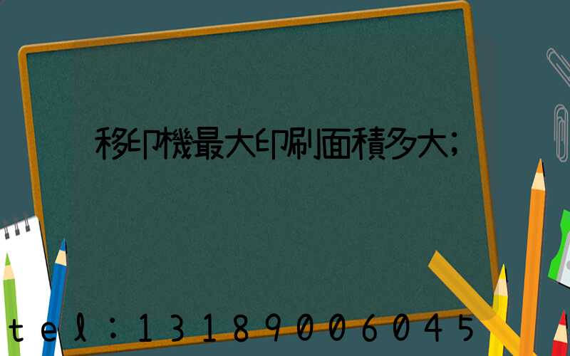 移印機最大印刷面積多大