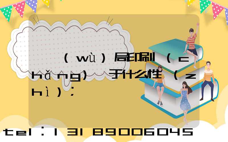 稅務(wù)局印刷廠(chǎng)屬于什么性質(zhì)