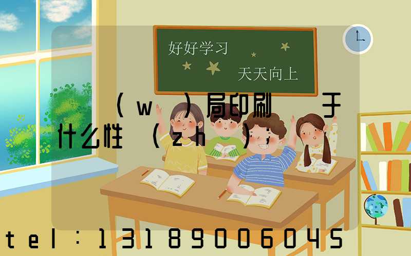 稅務(wù)局印刷廠屬于什么性質(zhì)