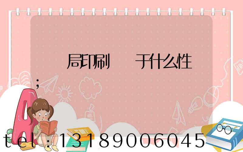 稅務局印刷廠屬于什么性質