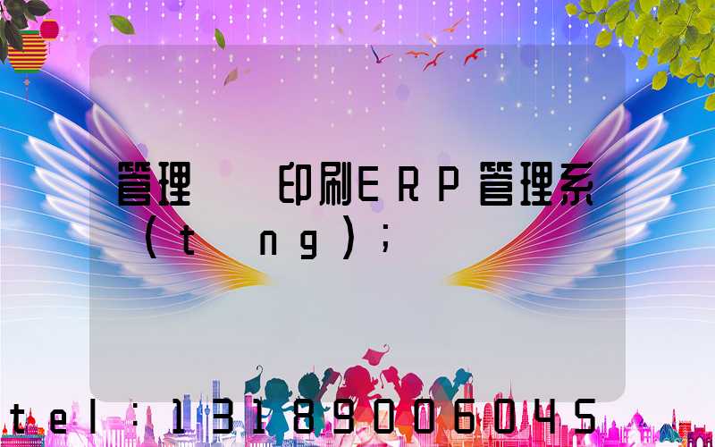 管理無憂印刷ERP管理系統(tǒng)