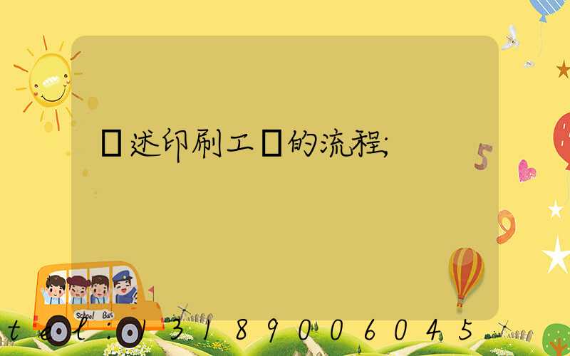簡述印刷工藝的流程