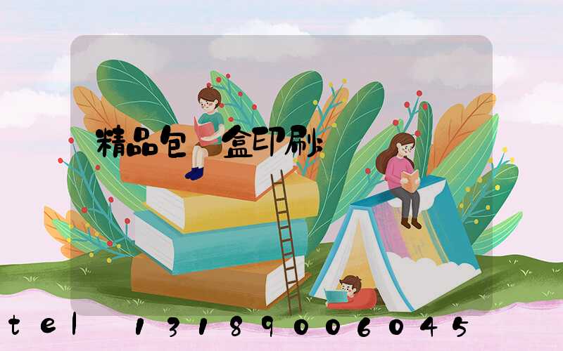 精品包裝盒印刷