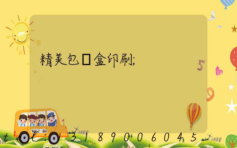 精美包裝盒印刷