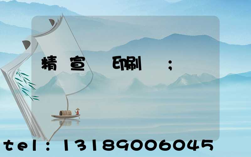 精裝宣傳冊印刷報價