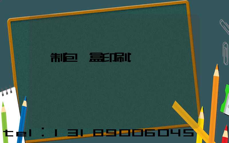 紙制包裝盒印刷