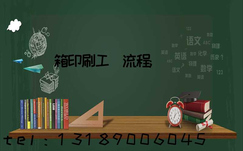 紙箱印刷工藝流程