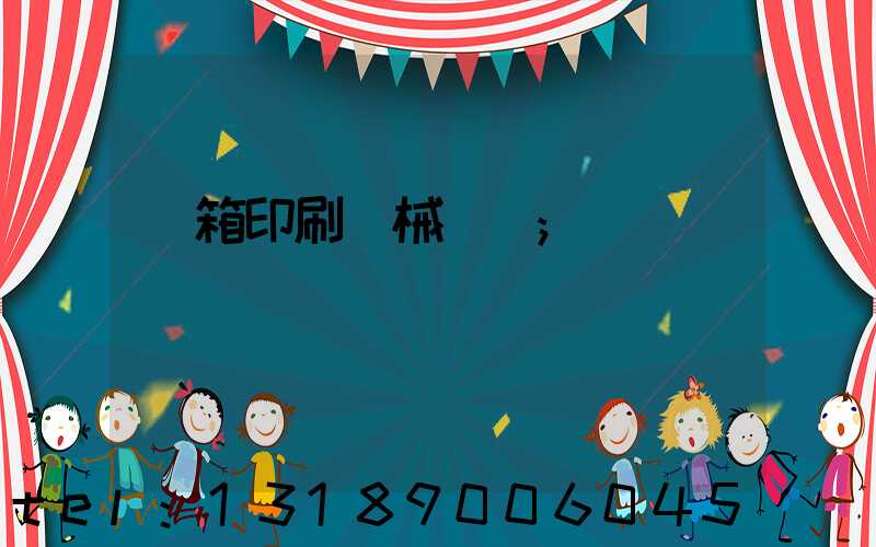 紙箱印刷機械設備