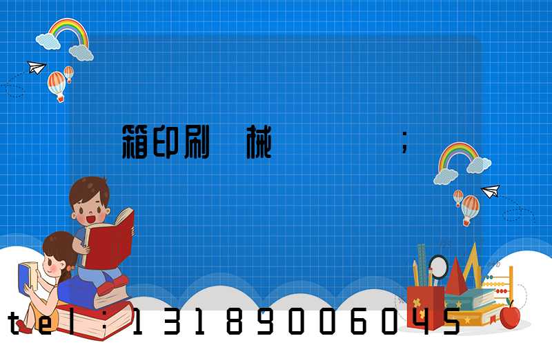 紙箱印刷機械設備報價