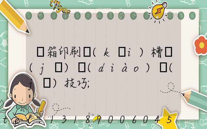 紙箱印刷開(kāi)槽機(jī)調(diào)機(jī)技巧