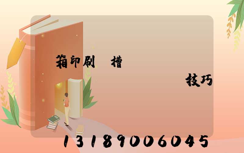 紙箱印刷開槽機(jī)調(diào)機(jī)技巧