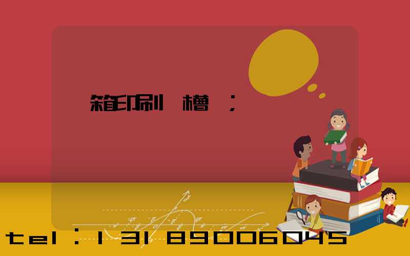 紙箱印刷開槽機