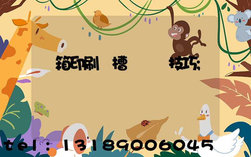 紙箱印刷開槽機調機技巧