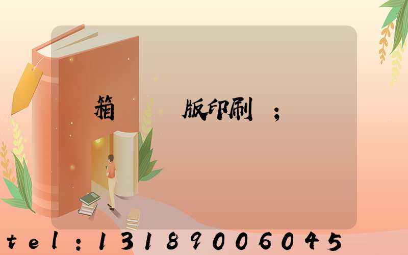 紙箱數碼無版印刷機