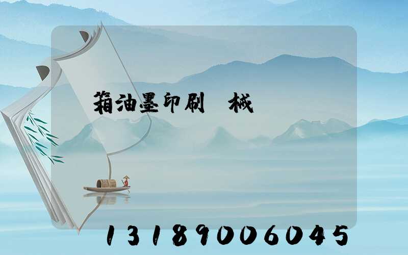 紙箱油墨印刷機械設備報價