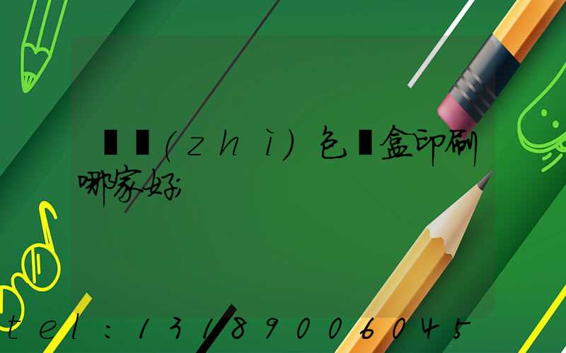 紙質(zhì)包裝盒印刷哪家好