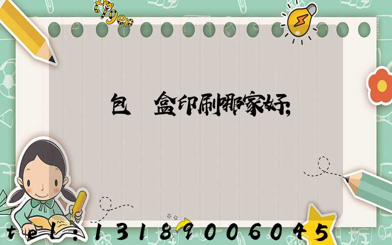 紙質包裝盒印刷哪家好