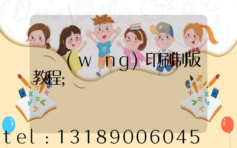 絲網(wǎng)印刷制版教程