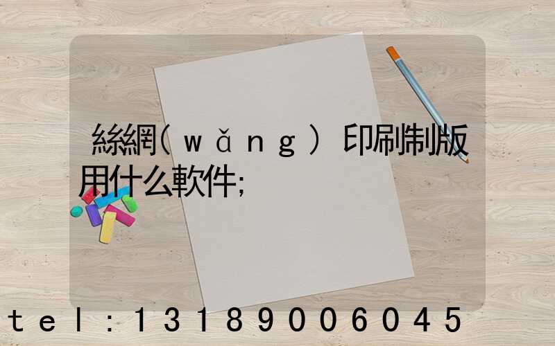 絲網(wǎng)印刷制版用什么軟件