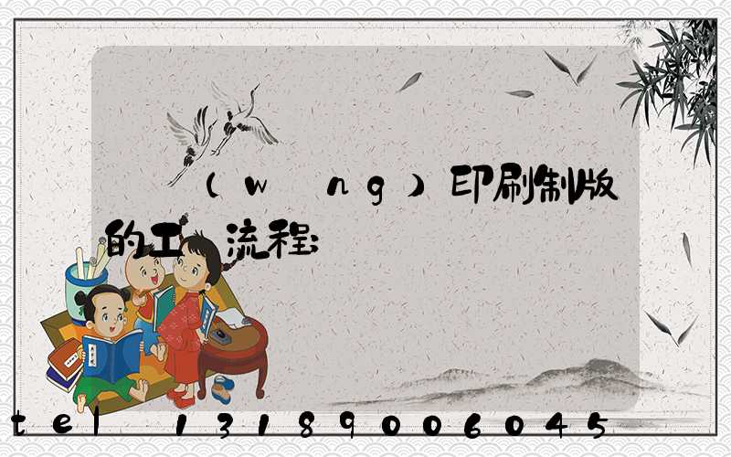 絲網(wǎng)印刷制版的工藝流程