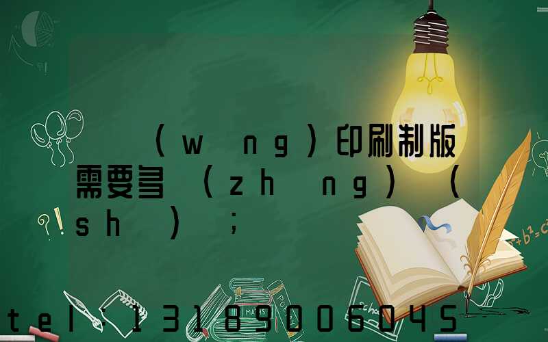 絲網(wǎng)印刷制版需要多長(zhǎng)時(shí)間