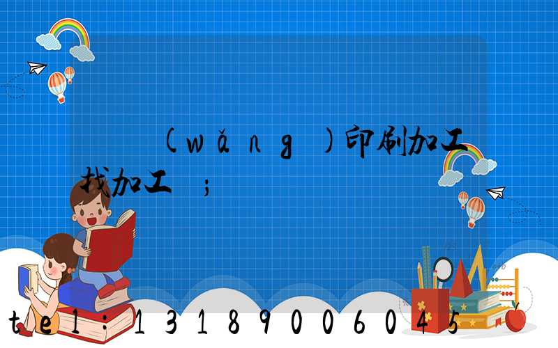 絲網(wǎng)印刷加工找加工廠