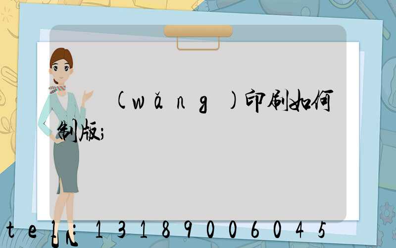 絲網(wǎng)印刷如何制版