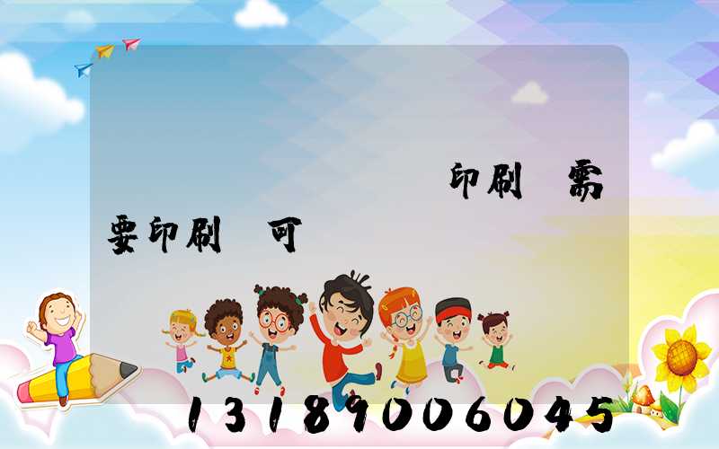 絲網(wǎng)印刷廠需要印刷許可證嗎