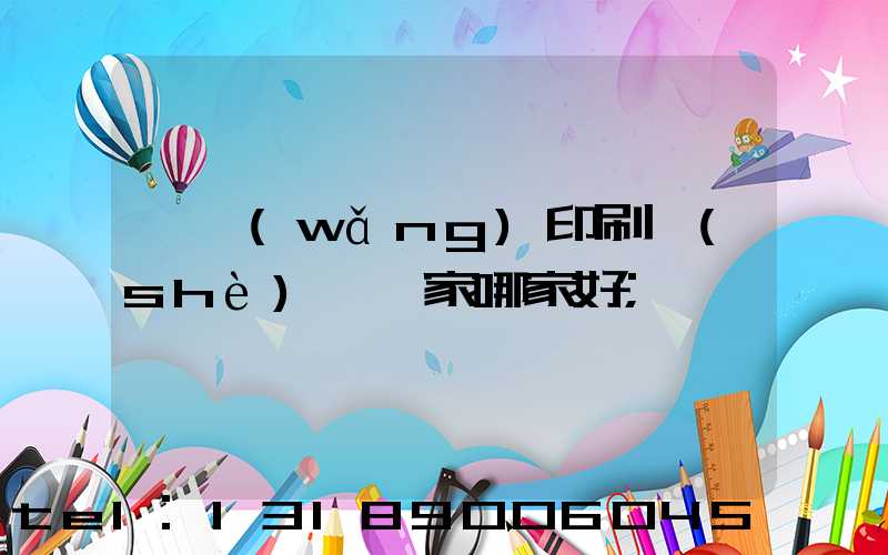 絲網(wǎng)印刷設(shè)備廠家哪家好