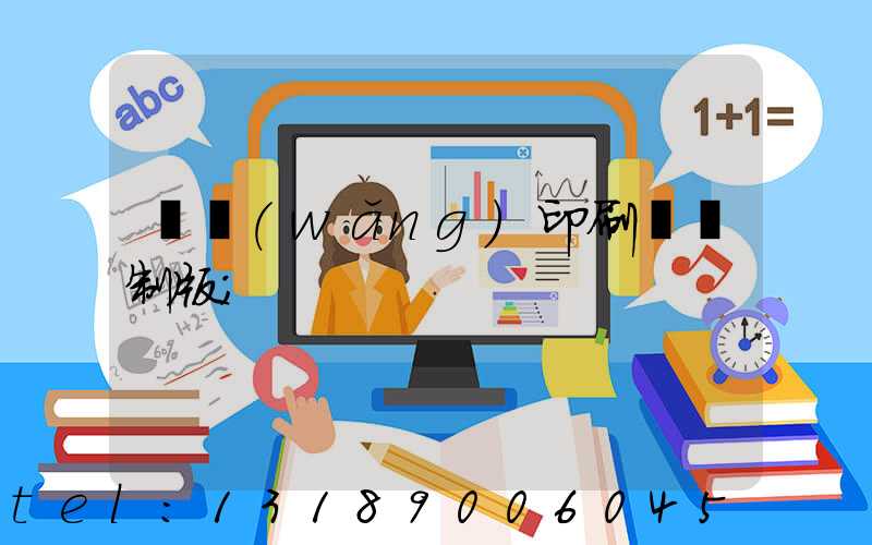 絲網(wǎng)印刷電腦制版