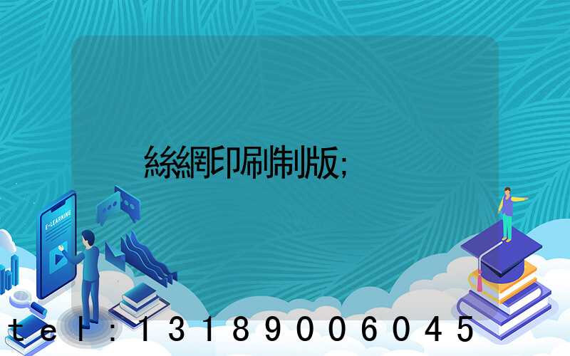 絲網印刷制版