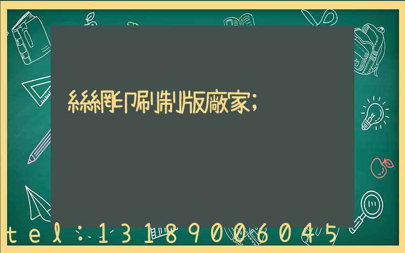 絲網印刷制版廠家