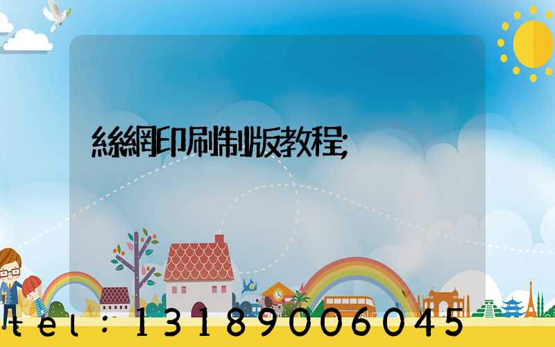 絲網印刷制版教程