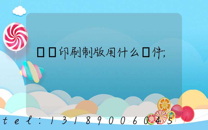 絲網印刷制版用什么軟件