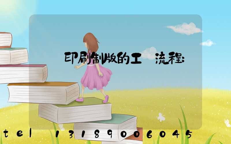 絲網印刷制版的工藝流程