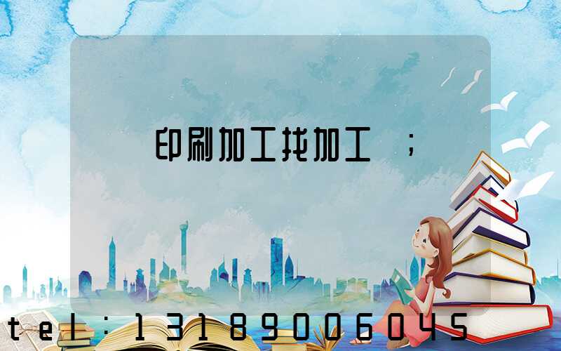 絲網印刷加工找加工廠