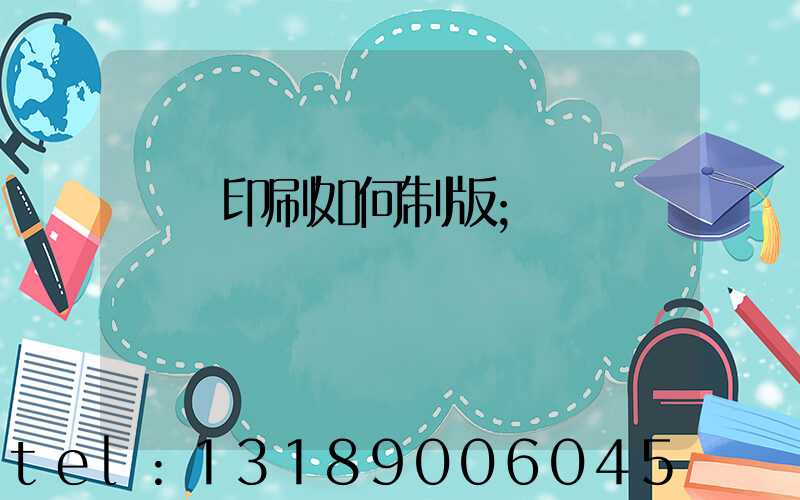 絲網印刷如何制版