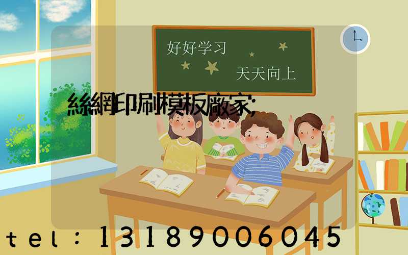 絲網印刷模板廠家