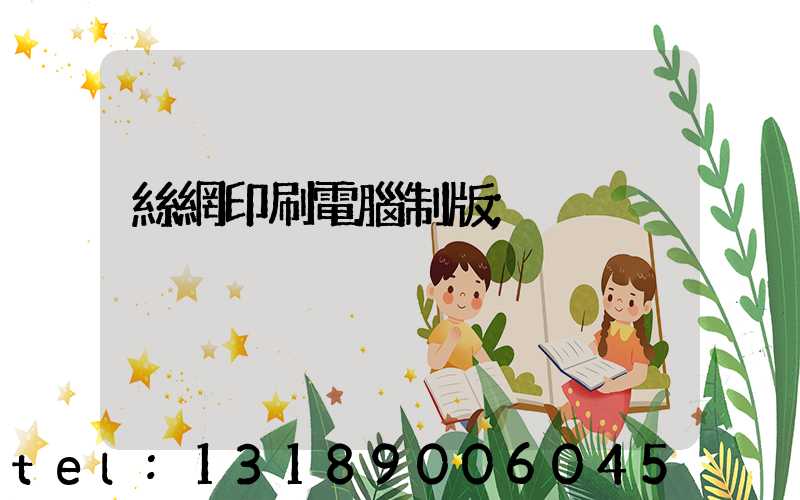 絲網印刷電腦制版