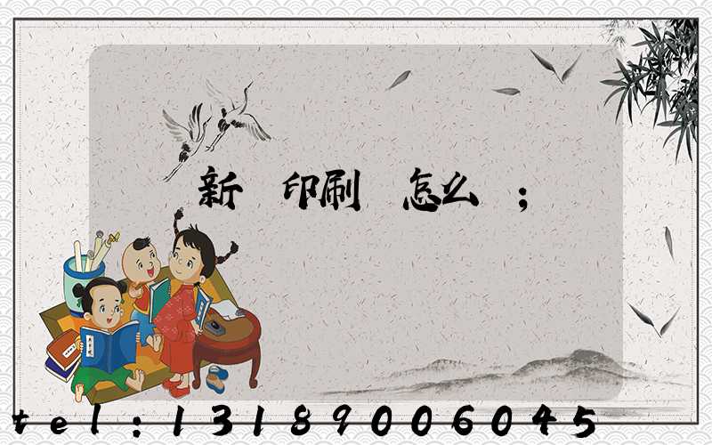 羅莊新華印刷廠怎么樣