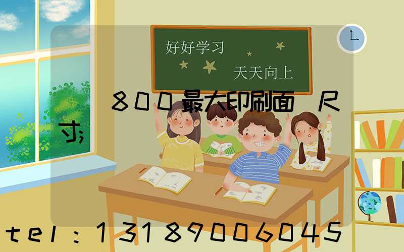 羅蘭800最大印刷面積尺寸