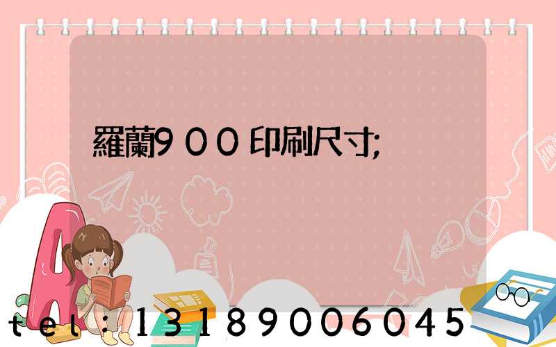羅蘭900印刷尺寸