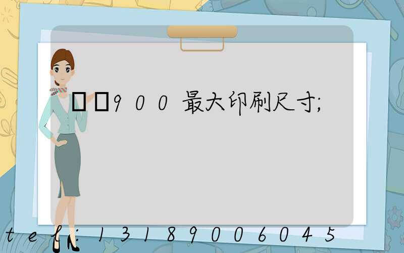 羅蘭900最大印刷尺寸