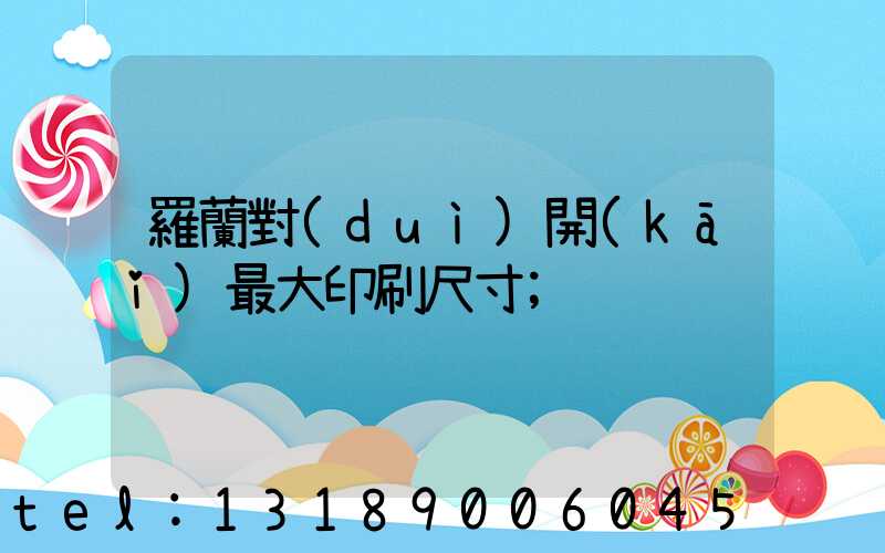 羅蘭對(duì)開(kāi)最大印刷尺寸