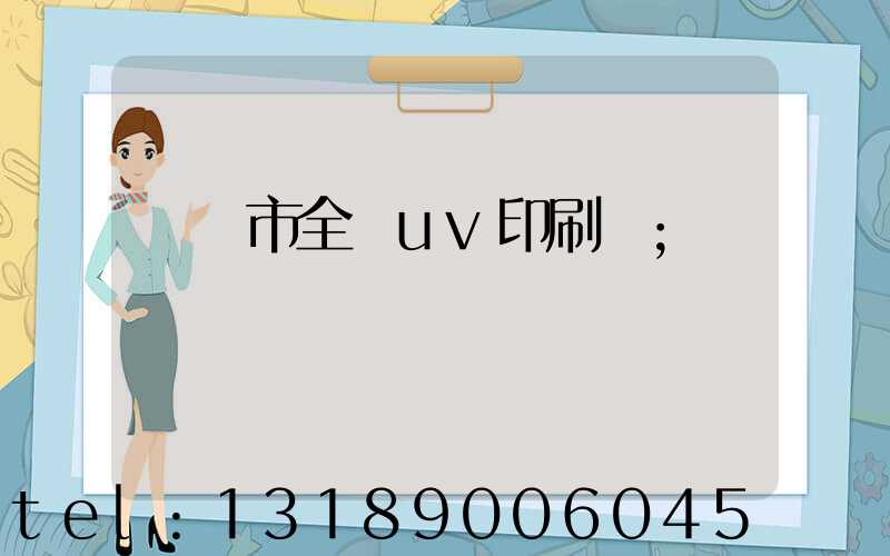 義烏市全開uv印刷廠