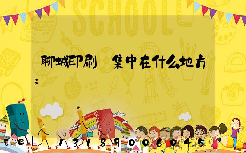 聊城印刷廠集中在什么地方